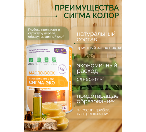 Заказать МАСЛО-ВОСК “СИГМА-ЭКО” в Пскове, Псковская область