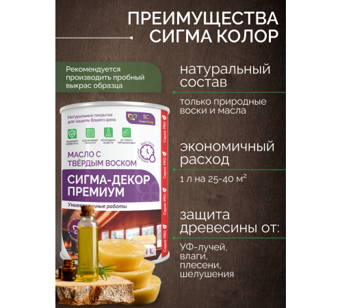 Приобрести МАСЛО С ТВЕРДЫМ ВОСКОМ «СИГМА-ДЕКОР ПРЕМИУМ» в Пскове, Псковская область
