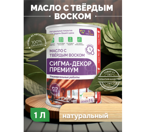 Приобрести МАСЛО С ТВЕРДЫМ ВОСКОМ «СИГМА-ДЕКОР ПРЕМИУМ» в Пскове, Псковская область