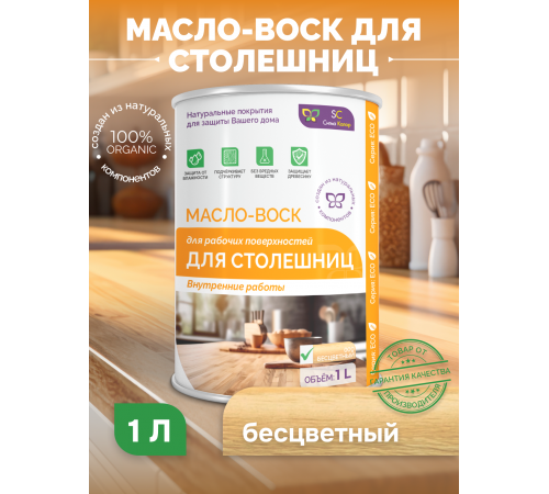 Купить МАСЛО-ВОСК ДЛЯ СТОЛЕШНИЦ в Пскове, Псковская область