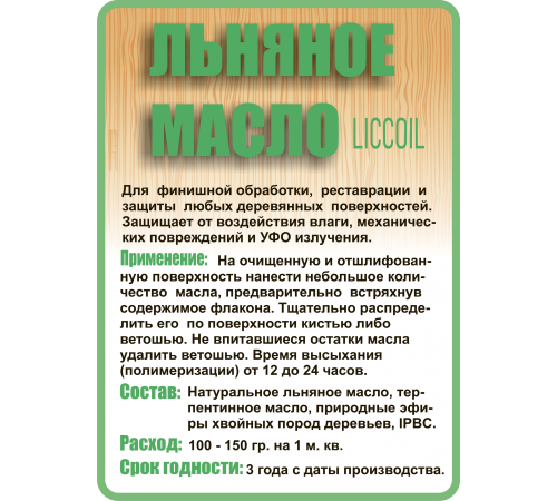 Купить ЛЬНЯНОЕ МАСЛО LICCOIL 120 мл в Пскове, Псковская область
