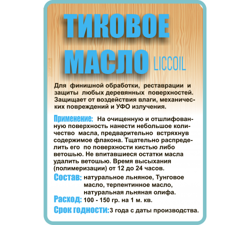 Заказать ТИКОВОЕ МАСЛО LICCOIL в Пскове, Псковская область