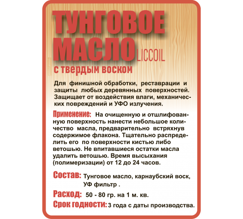 Приобрести ТУНГОВОЕ МАСЛО С ТВЁРДЫМ ВОСКОМ LICCOIL в Пскове, Псковская область