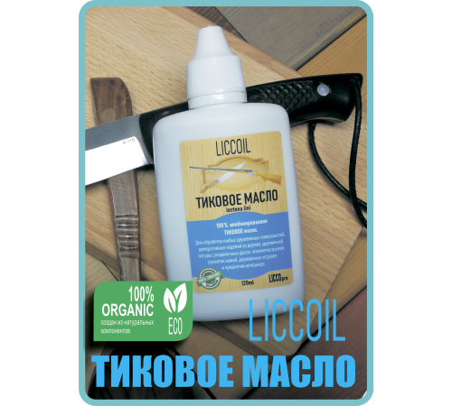Заказать ТИКОВОЕ МАСЛО LICCOIL в Пскове, Псковская область