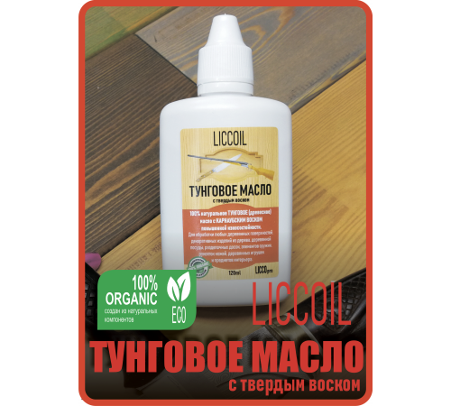 Приобрести ТУНГОВОЕ МАСЛО С ТВЁРДЫМ ВОСКОМ LICCOIL в Пскове, Псковская область