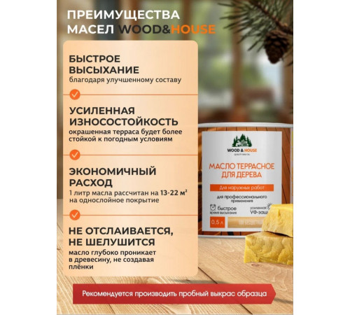 Заказать МАСЛО ТЕРРАСНОЕ ДЛЯ ДЕРЕВА WOOD & HOUSE в Пскове, Псковская область
