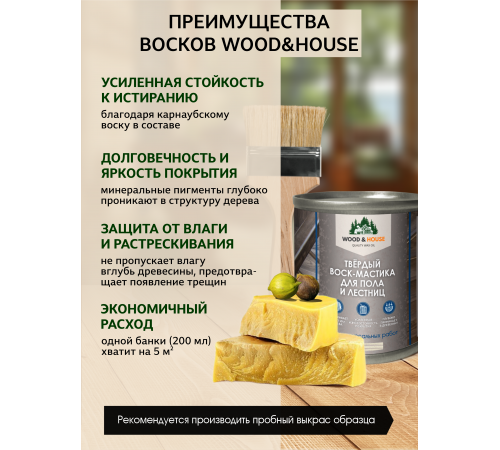 Купить ТВЁРДЫЙ ВОСК-МАСТИКА ДЛЯ ПОЛА И ЛЕСТНИЦ WOOD & HOUSE в Пскове, Псковская область
