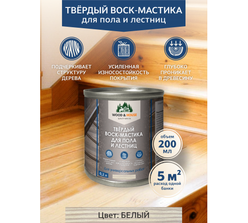 Купить ТВЁРДЫЙ ВОСК-МАСТИКА ДЛЯ ПОЛА И ЛЕСТНИЦ WOOD & HOUSE в Пскове, Псковская область