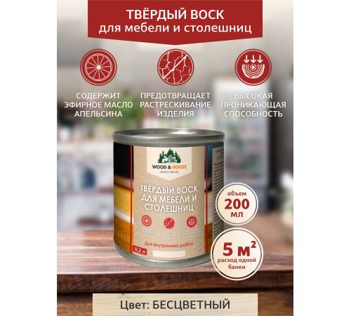 Заказать ТВЁРДЫЙ ВОСК ДЛЯ МЕБЕЛИ И СТОЛЕШНИЦ WOOD & HOUSE в Пскове, Псковская область