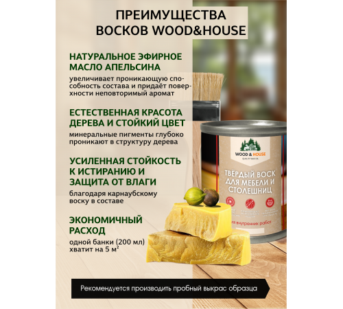 Заказать ТВЁРДЫЙ ВОСК ДЛЯ МЕБЕЛИ И СТОЛЕШНИЦ WOOD & HOUSE в Пскове, Псковская область