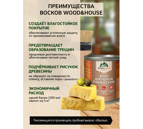 Приобрести ВОСК ДЛЯ ПОЛКОВ В БАНЕ И САУНЕ WOOD & HOUSE в Пскове, Псковская область