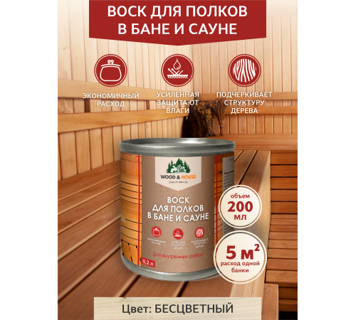 Приобрести ВОСК ДЛЯ ПОЛКОВ В БАНЕ И САУНЕ WOOD & HOUSE в Пскове, Псковская область