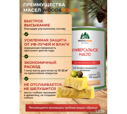Приобрести ЦВЕТНОЕ УНИВЕРСАЛЬНОЕ МАСЛО WOOD & HOUSE Серия ПРОФИ в Пскове, Псковская область