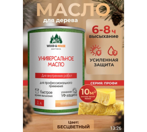 Приобрести ЦВЕТНОЕ УНИВЕРСАЛЬНОЕ МАСЛО WOOD & HOUSE Серия ПРОФИ в Пскове, Псковская область